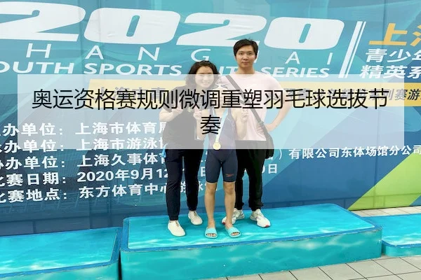 奥运资格赛规则微调重塑羽毛球选拔节奏
